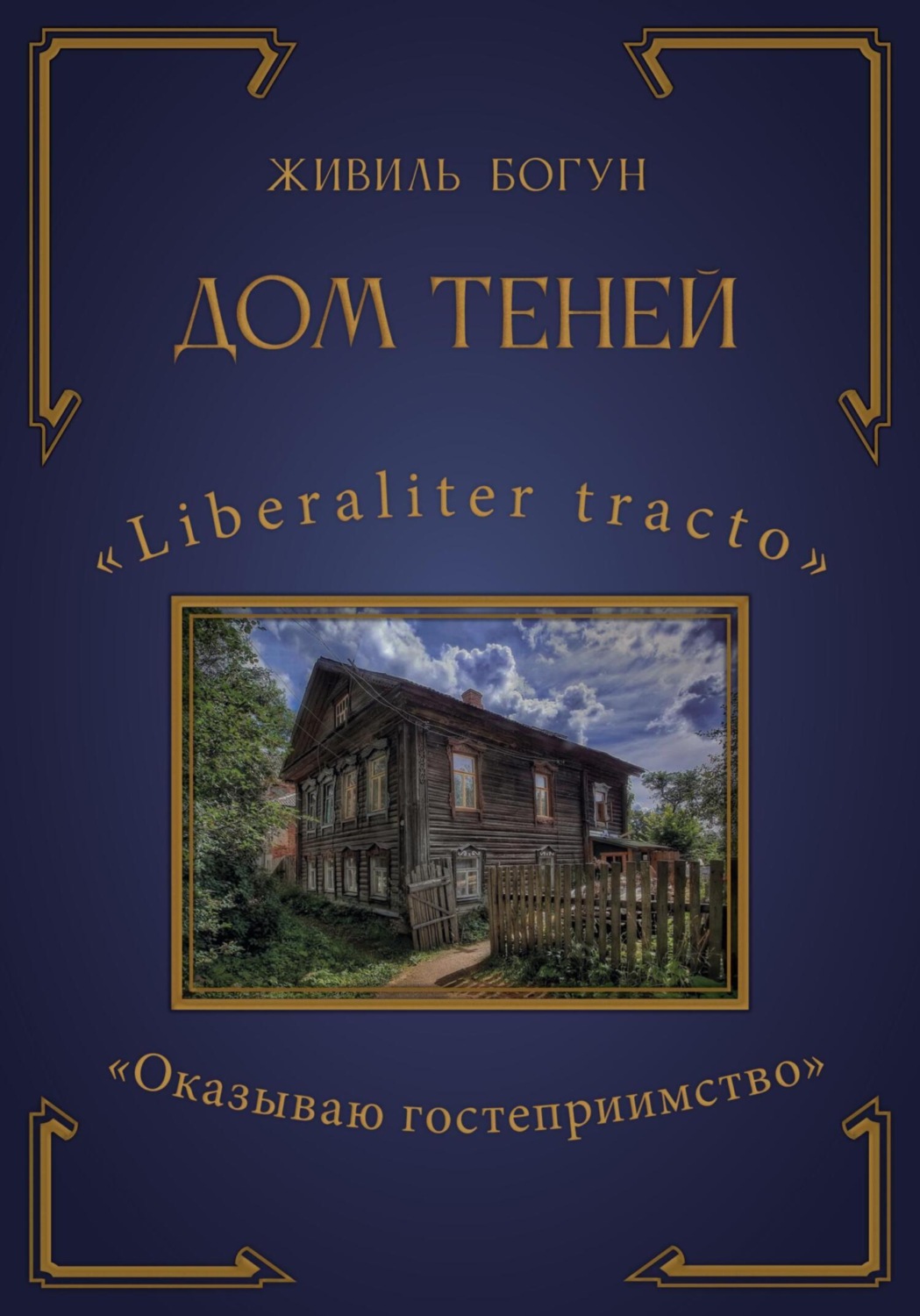 Обложка книги «Дом Теней»