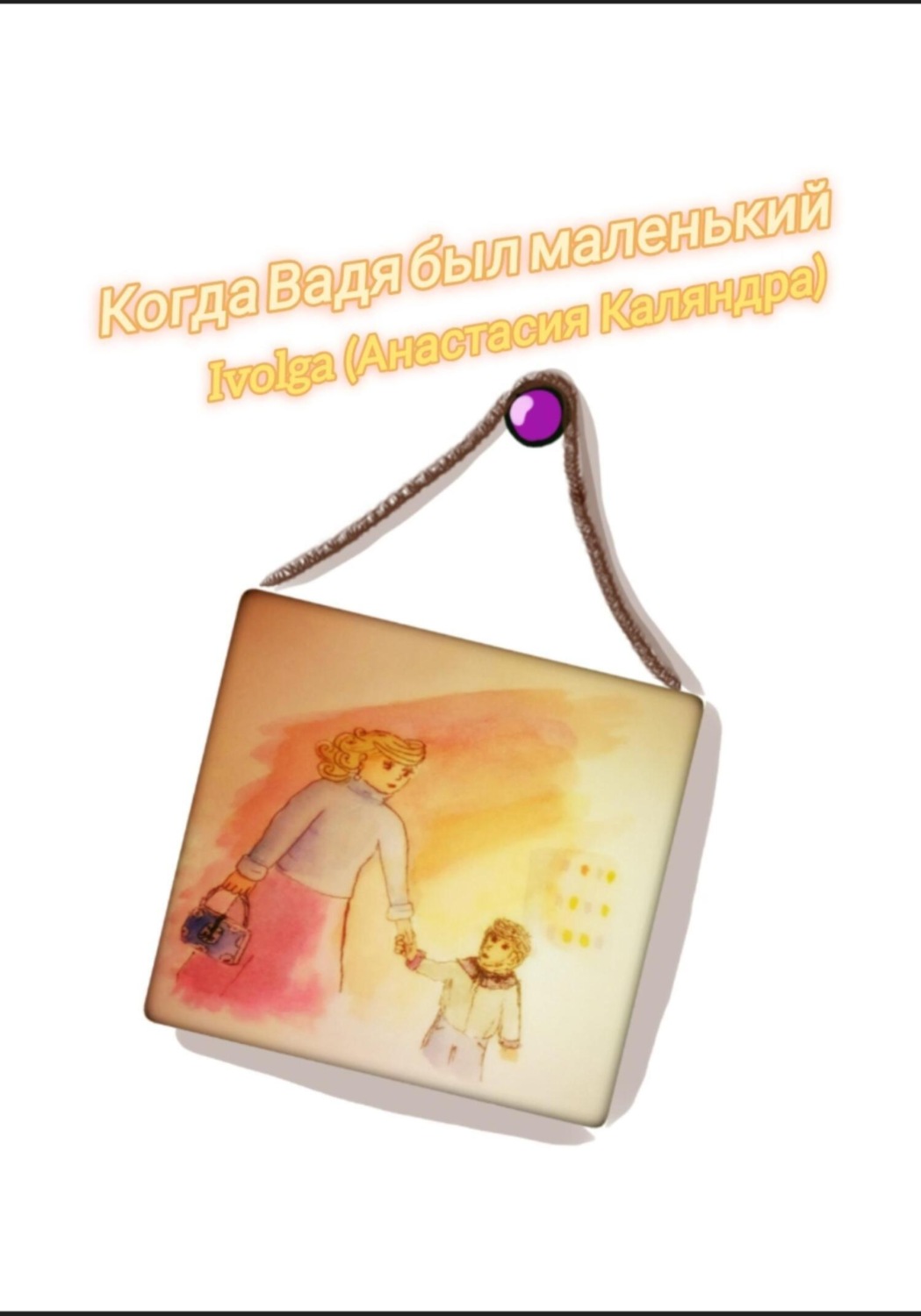 Обложка книги «Когда Вадя был маленький»