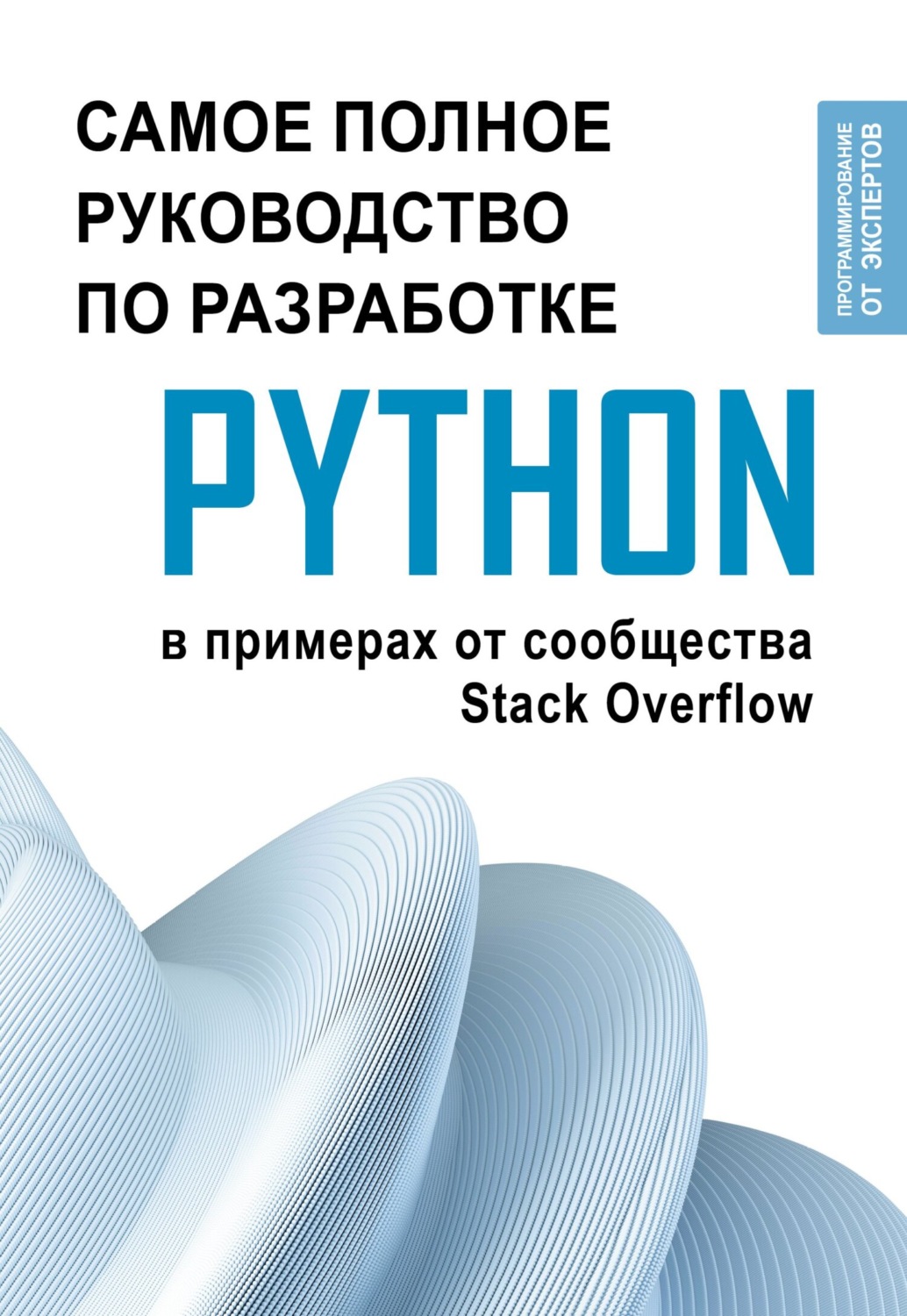Обложка книги «Python. Самое полное руководство по разработке в примерах от сообщества Stack Overflow»