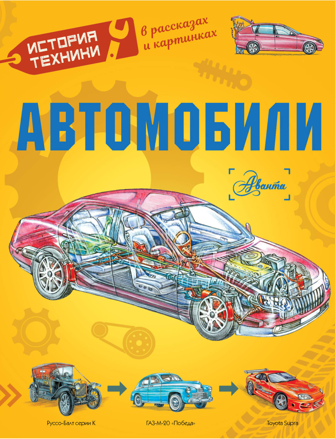 Обложка книги «Автомобили»