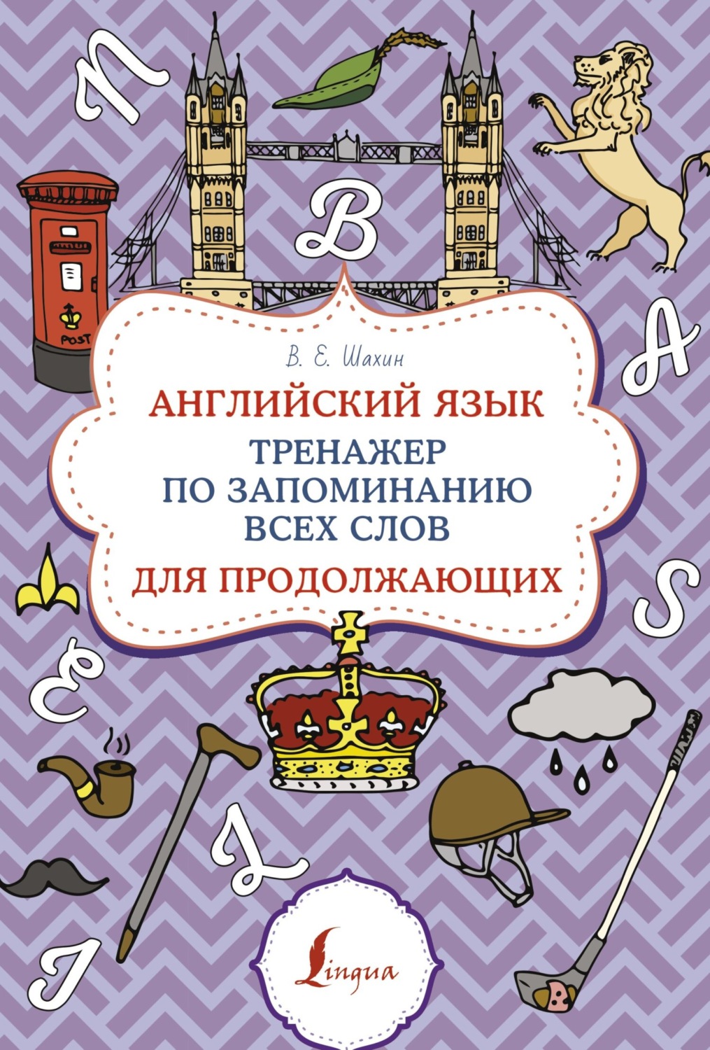 Обложка книги «Английский язык. Тренажер по запоминанию всех слов для продолжающих»