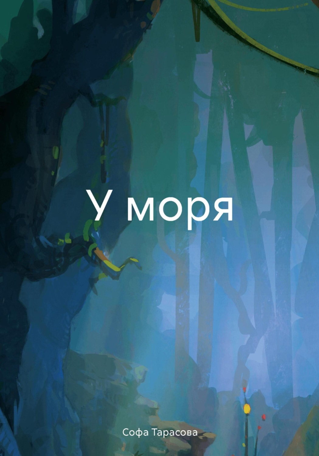 Обложка книги «У моря»