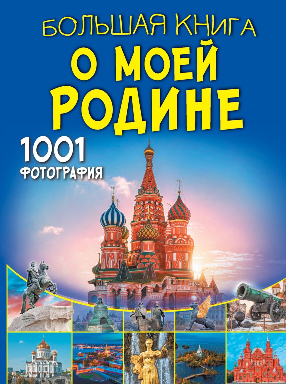 Обложка книги «Большая книга о моей Родине. 1001 фотография»