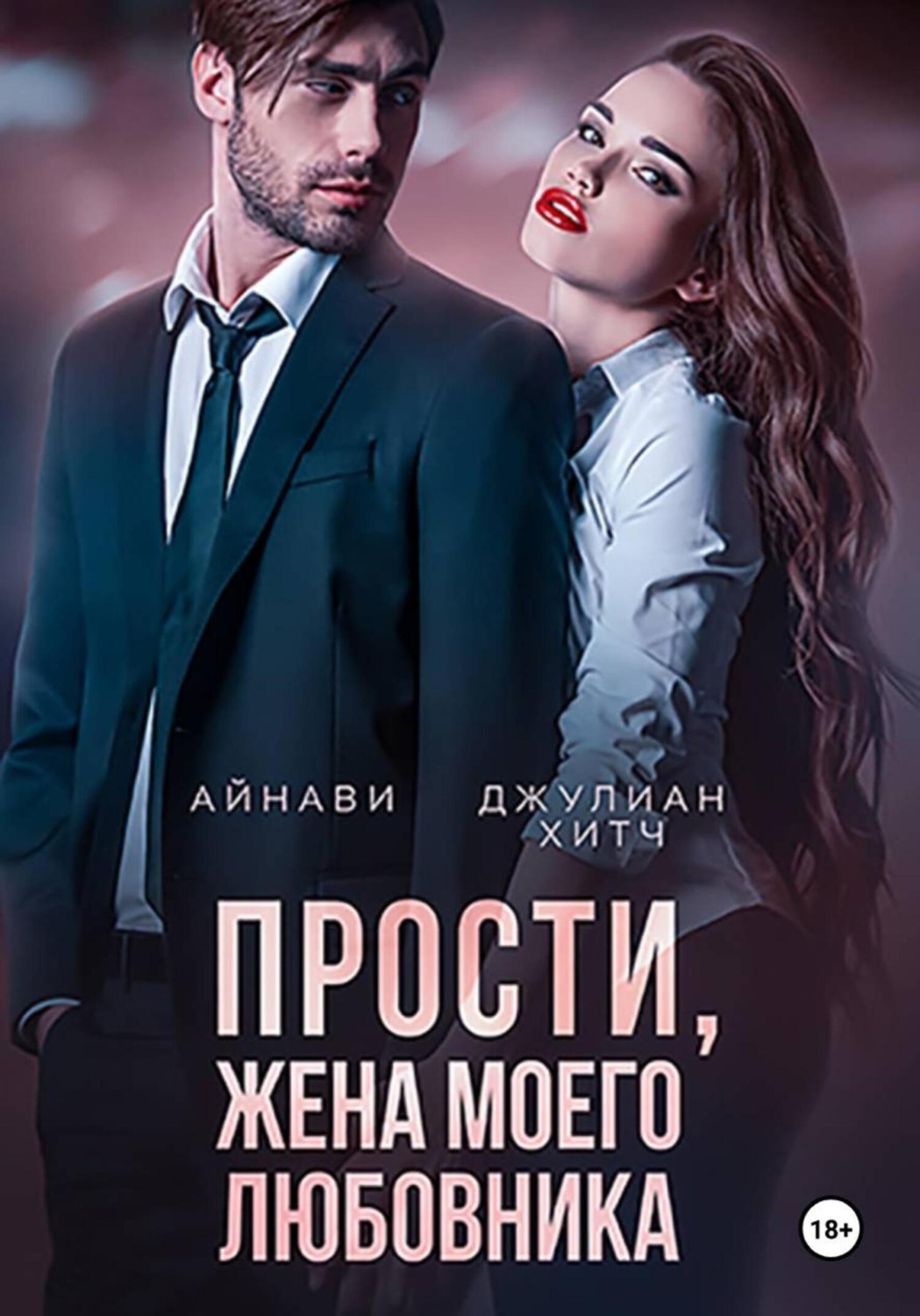 Обложка книги «Прости, жена моего любовника»