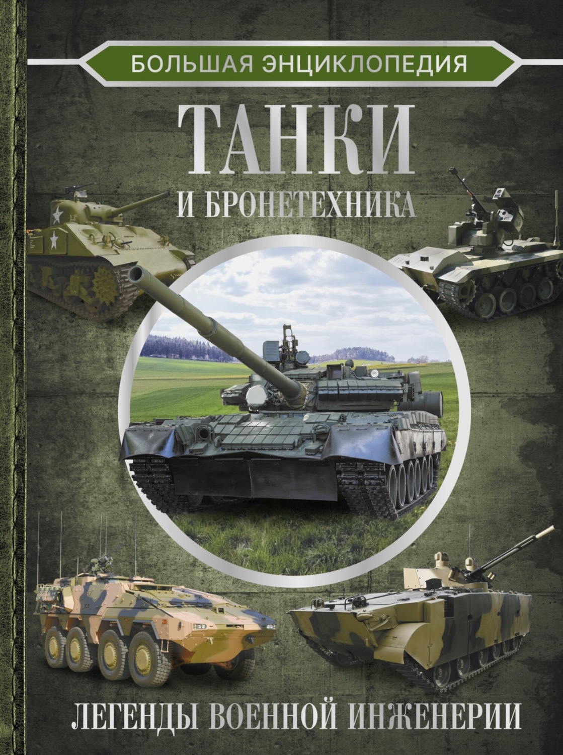 Обложка книги «Большая энциклопедия. Танки и бронетехника»