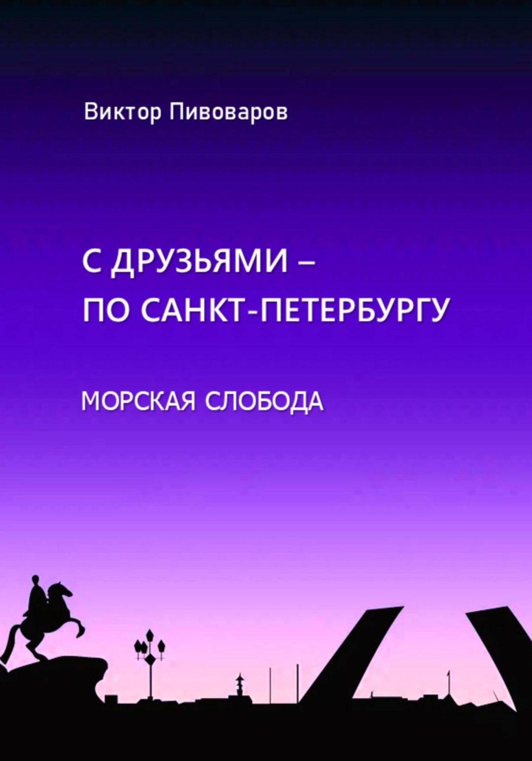 Обложка книги «С друзьями по Санкт-Петербургу. Морская слобода»
