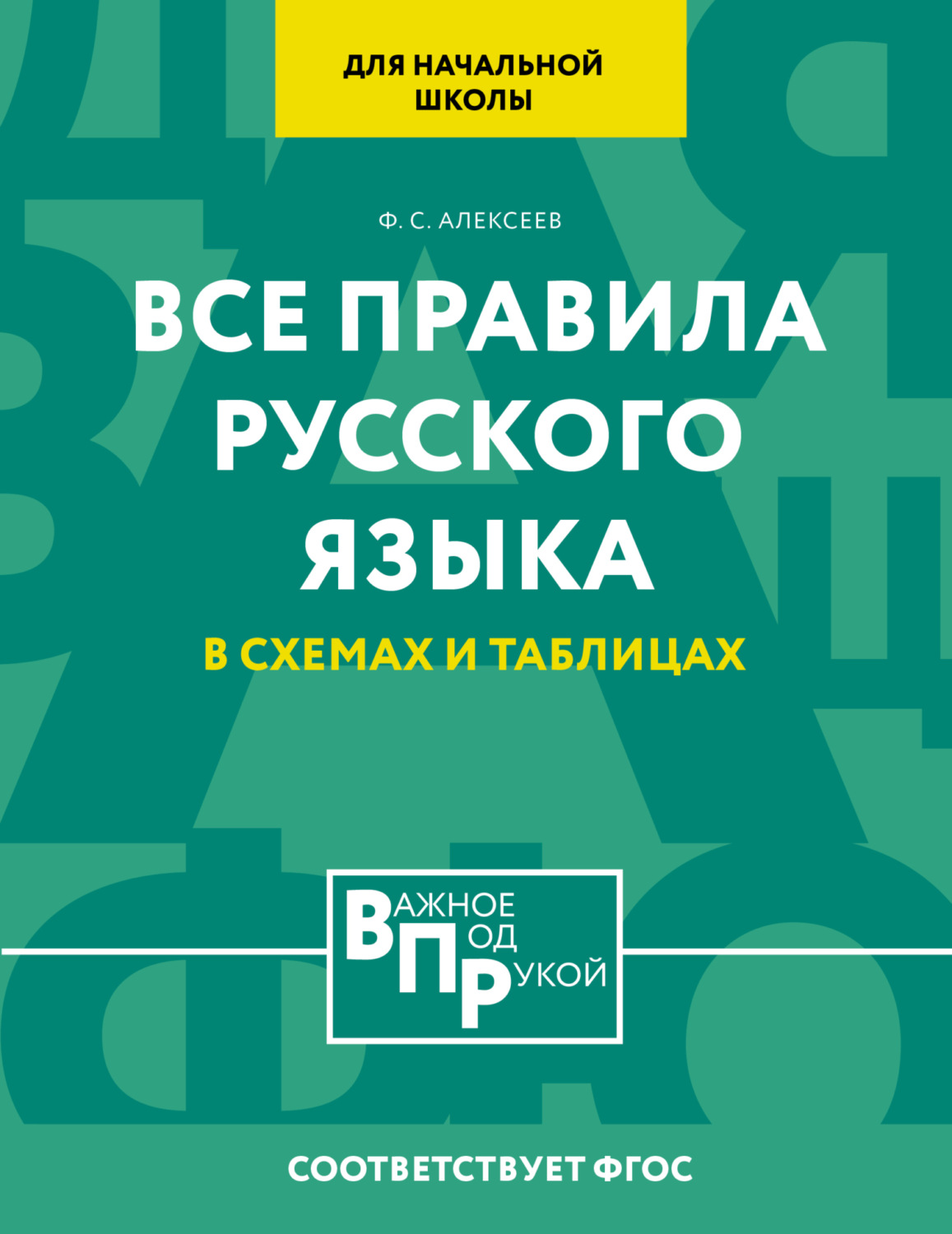 Обложка книги «Все правила русского языка для начальной школы в схемах и таблицах»