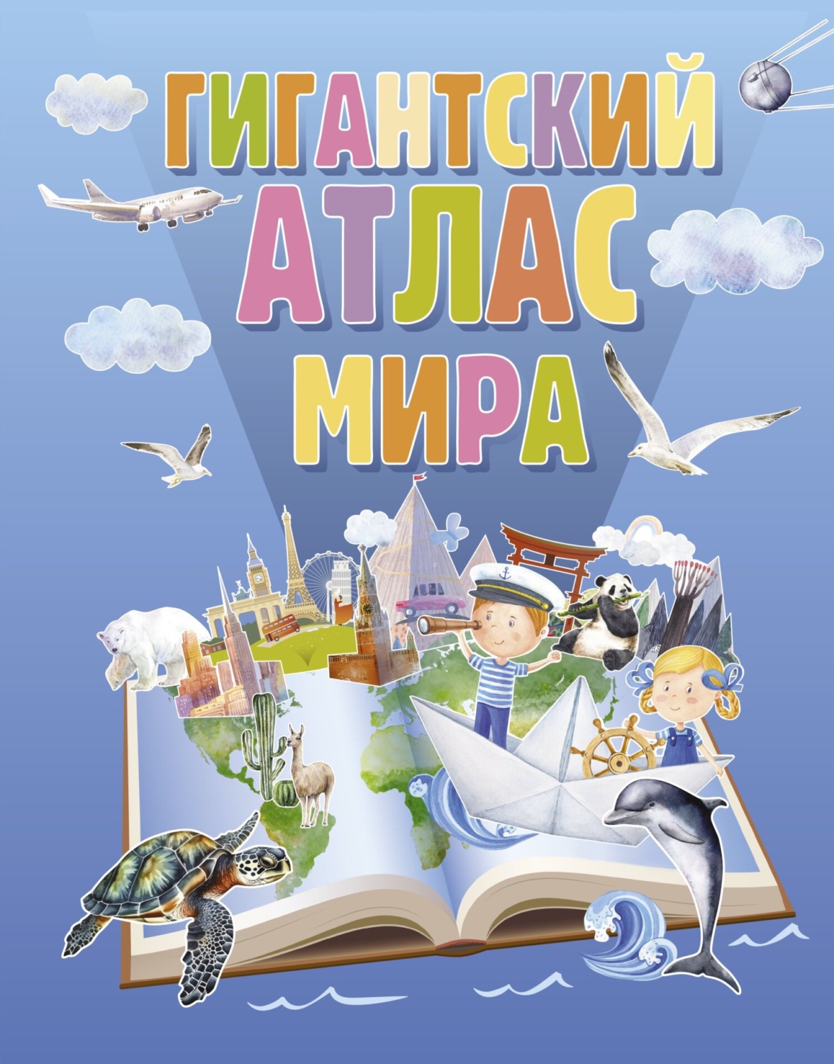 Обложка книги «Гигантский атлас мира»