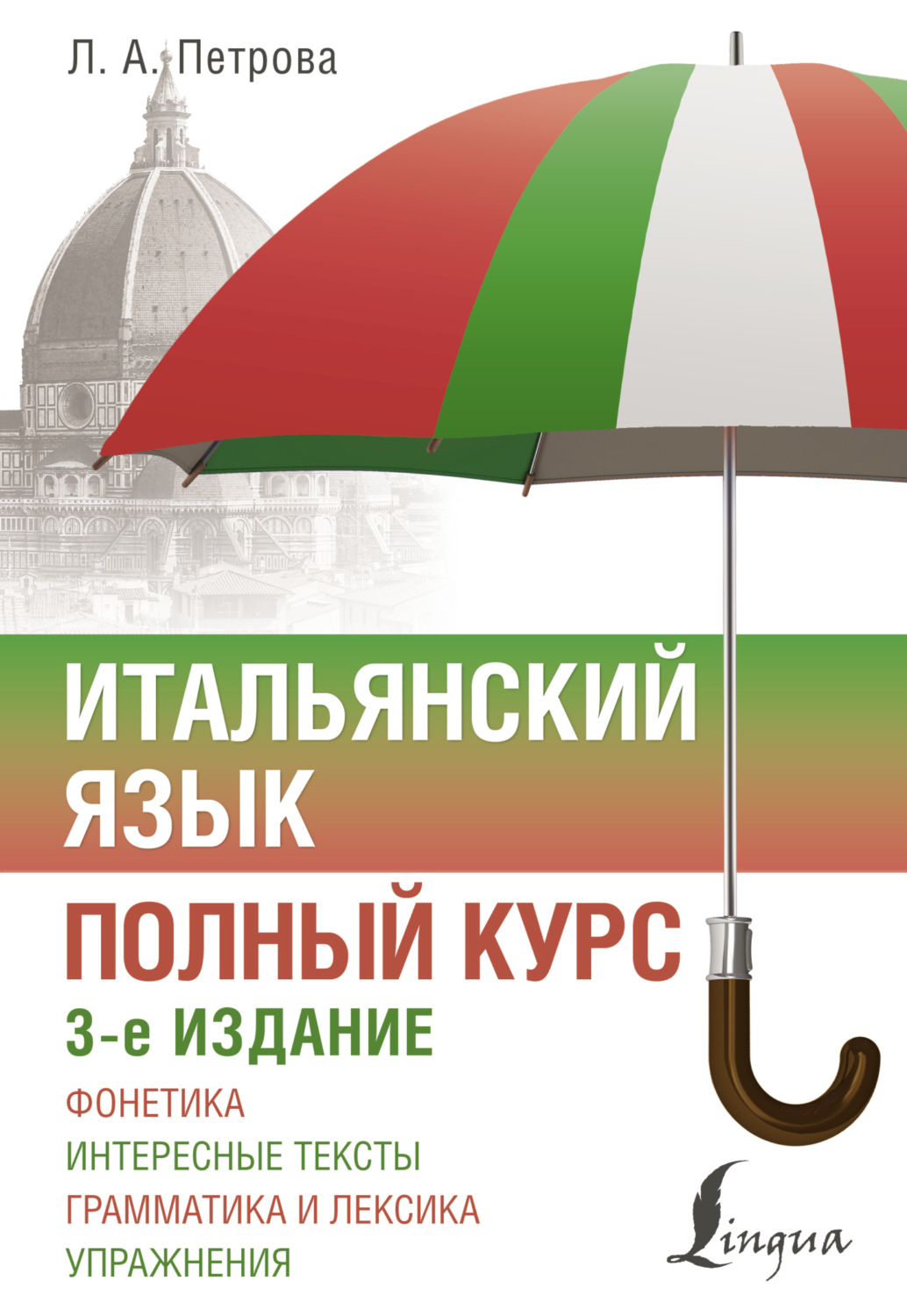 Обложка книги «Итальянский язык. Полный курс»