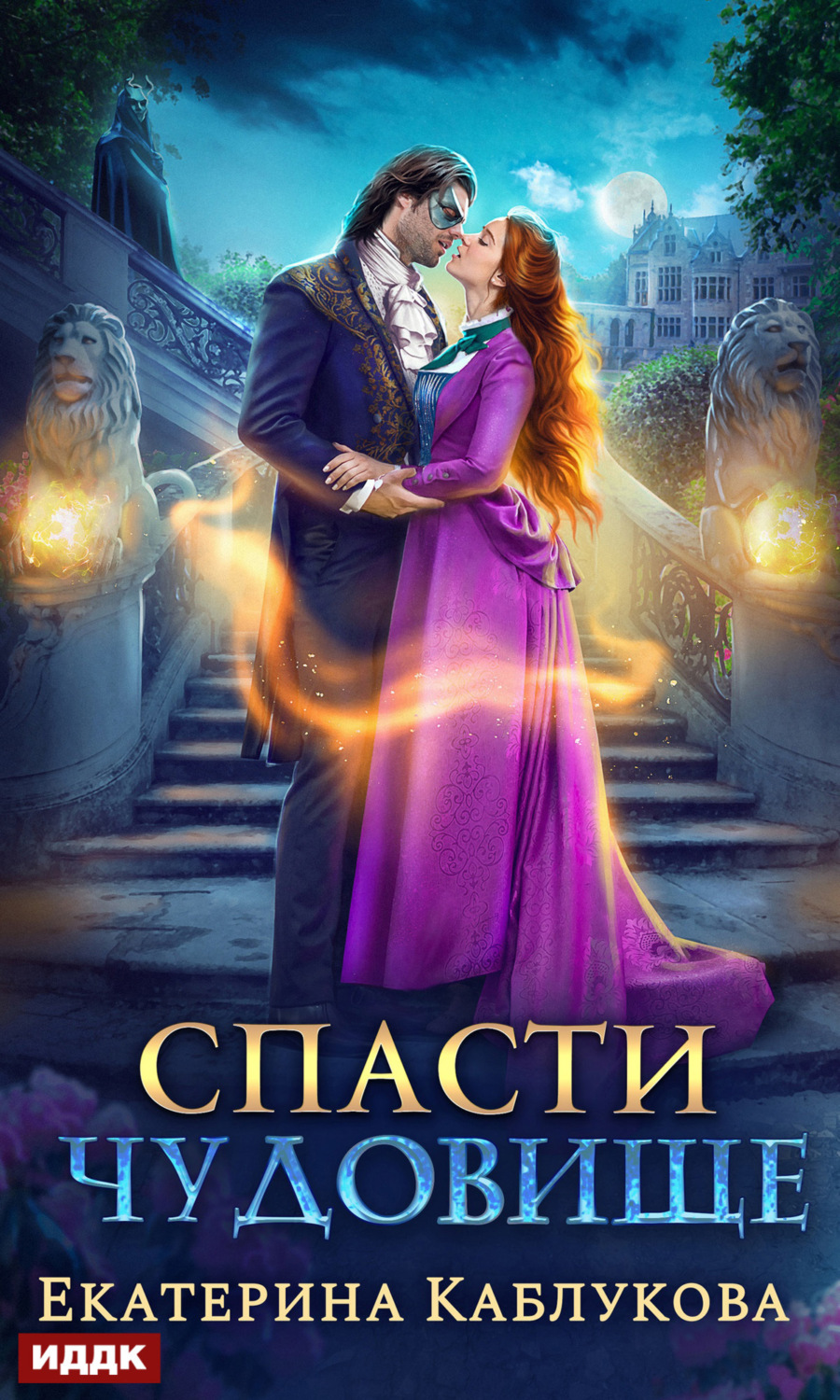 Обложка книги «Спасти чудовище»