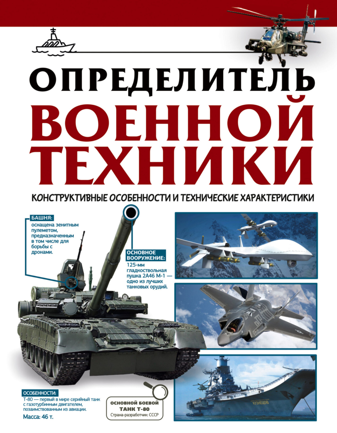Обложка книги «Определитель военной техники. Конструктивные особенности и технические характеристики»