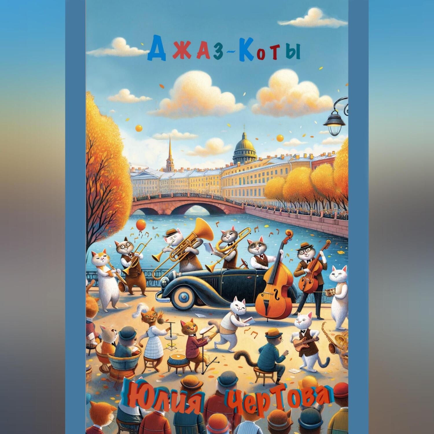 Обложка книги «Джаз – Коты»
