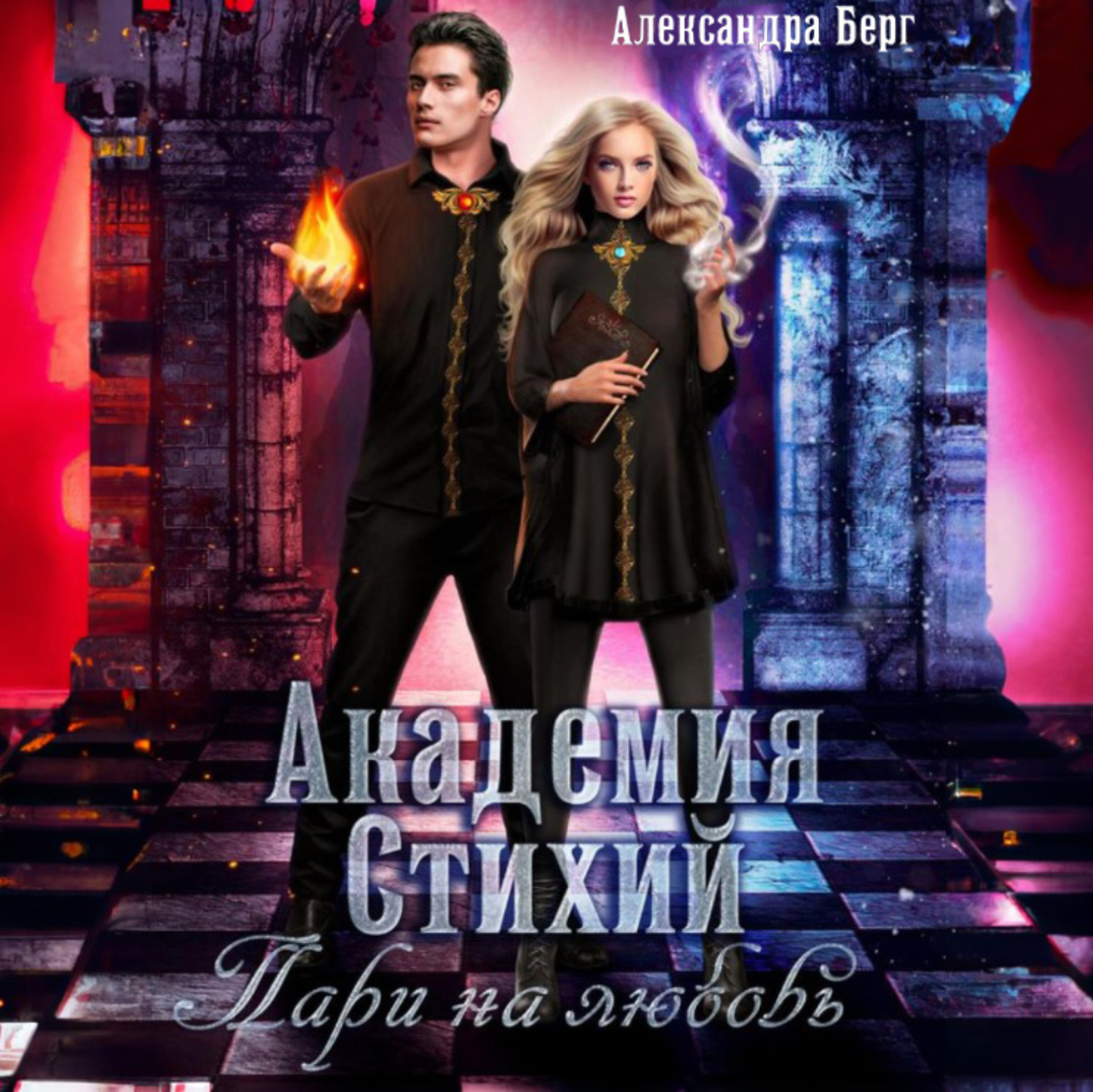 Обложка книги «Академия Стихий. Пари на любовь»