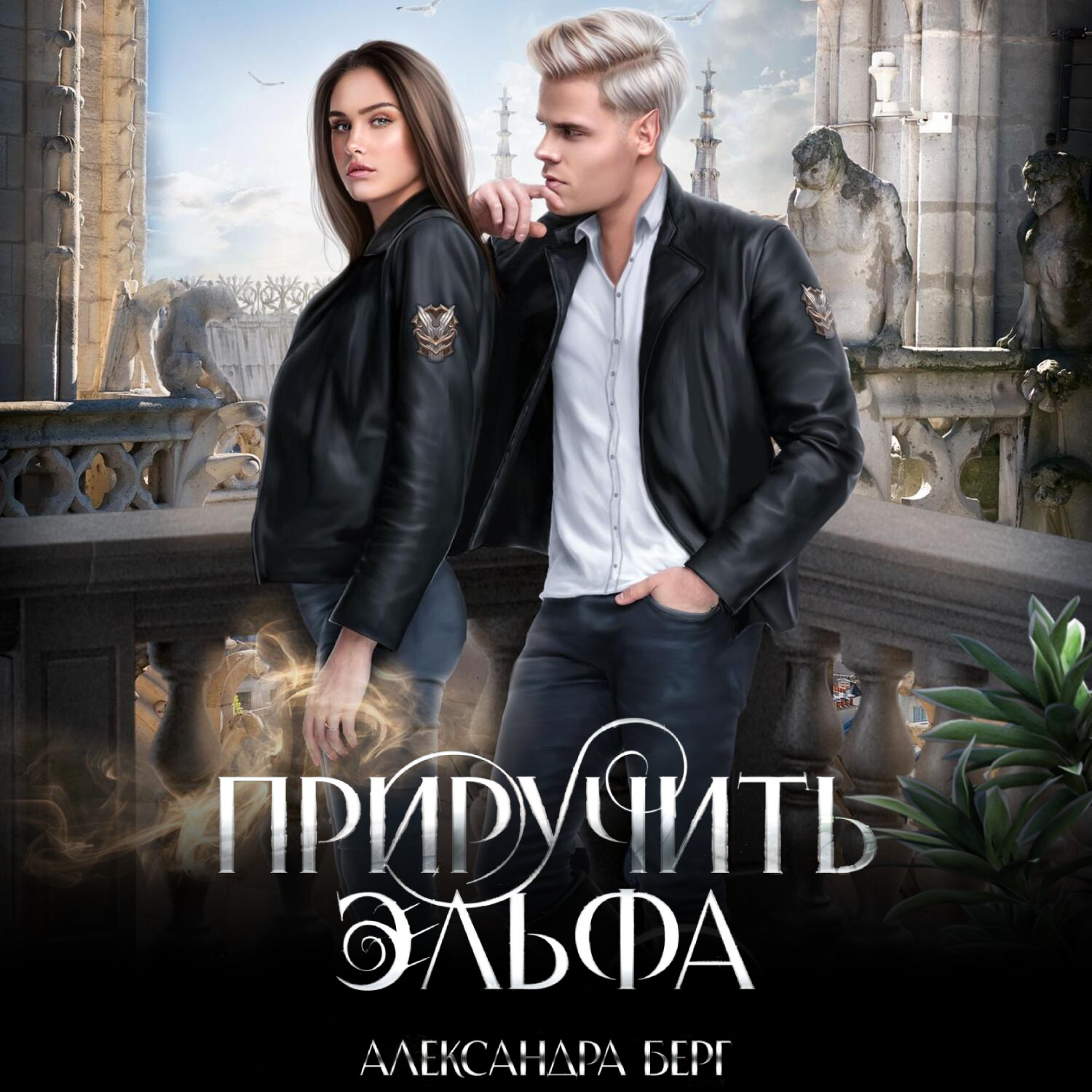 Обложка книги «Приручить Эльфа»