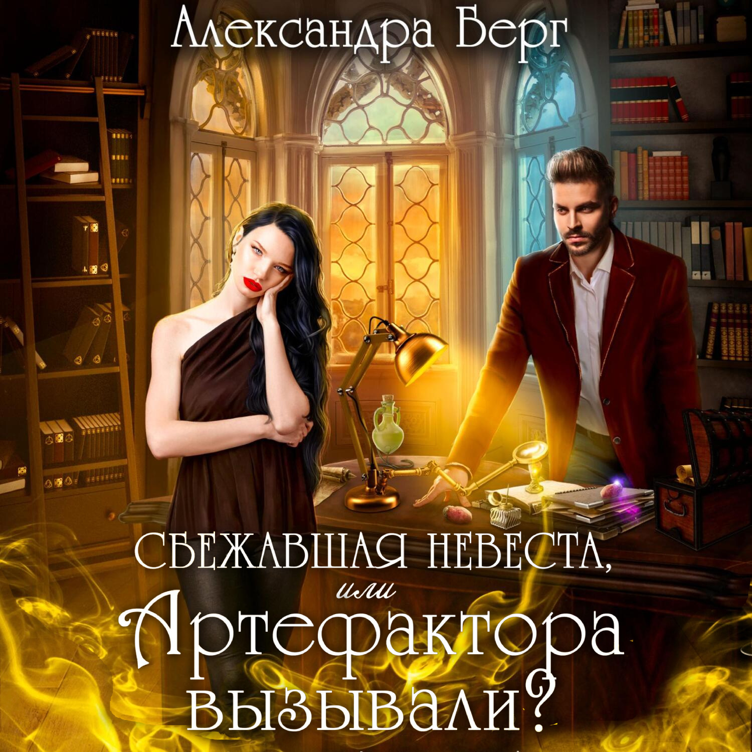 Обложка книги «Сбежавшая невеста, или Артефактора вызывали?»
