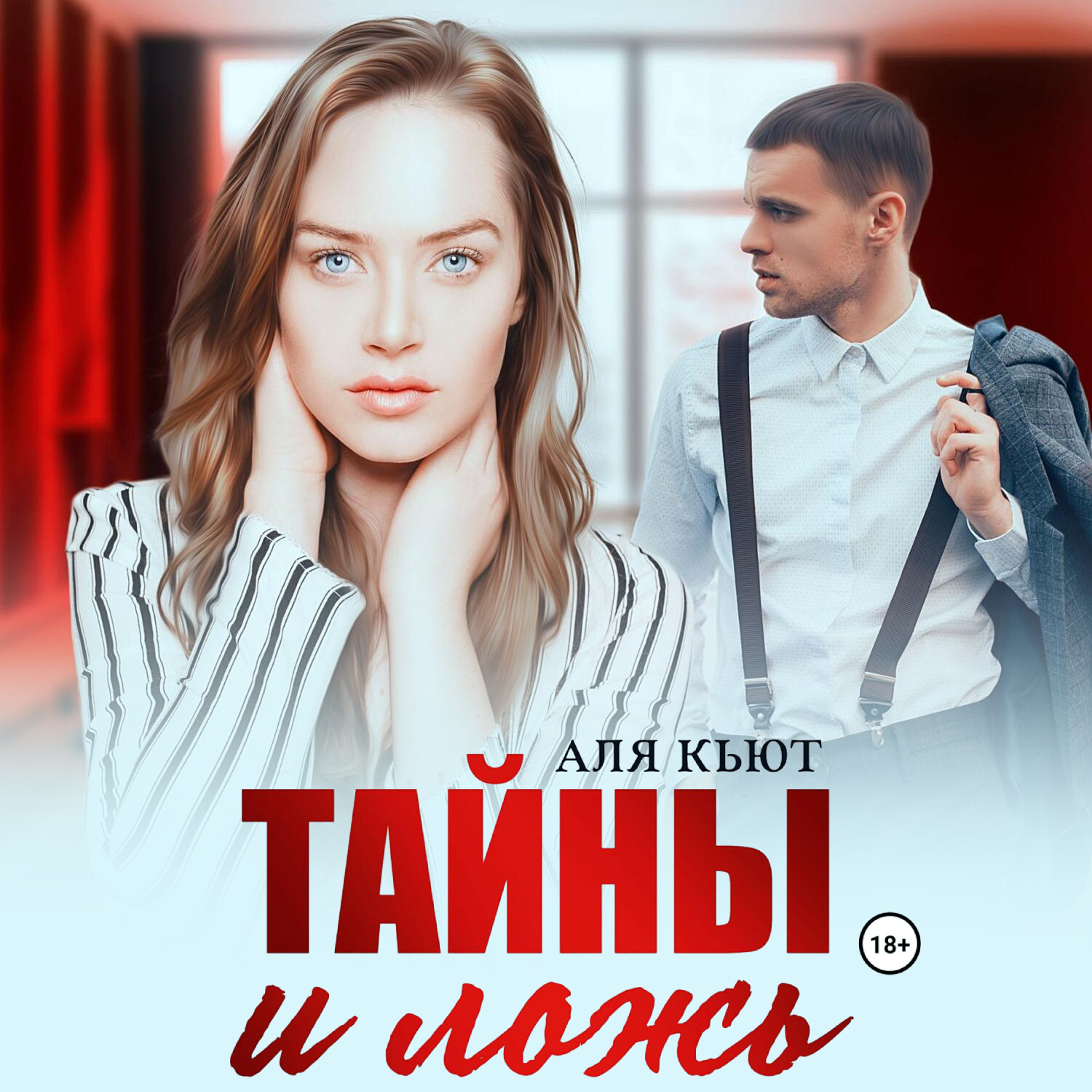 Обложка книги «Тайны и ложь»