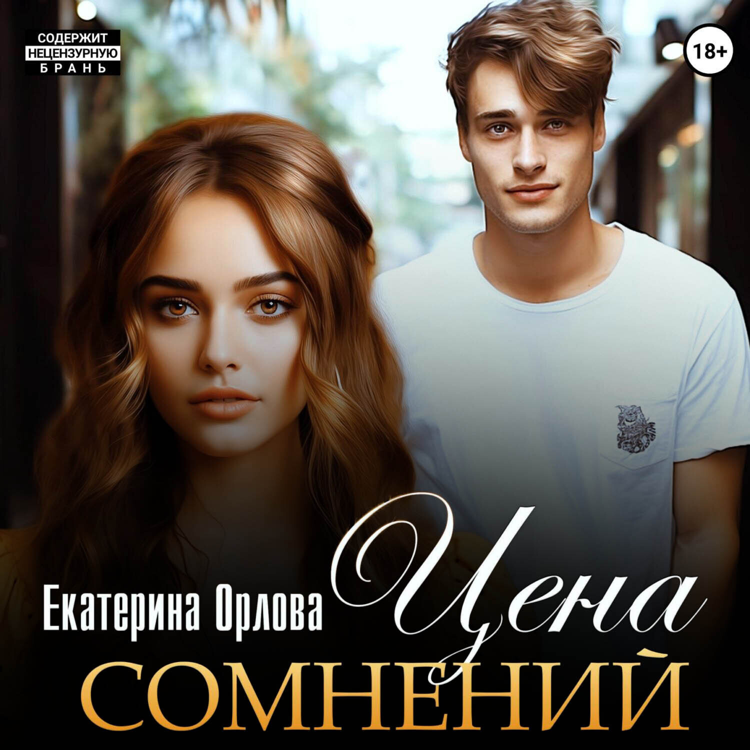 Обложка книги «Цена сомнений»