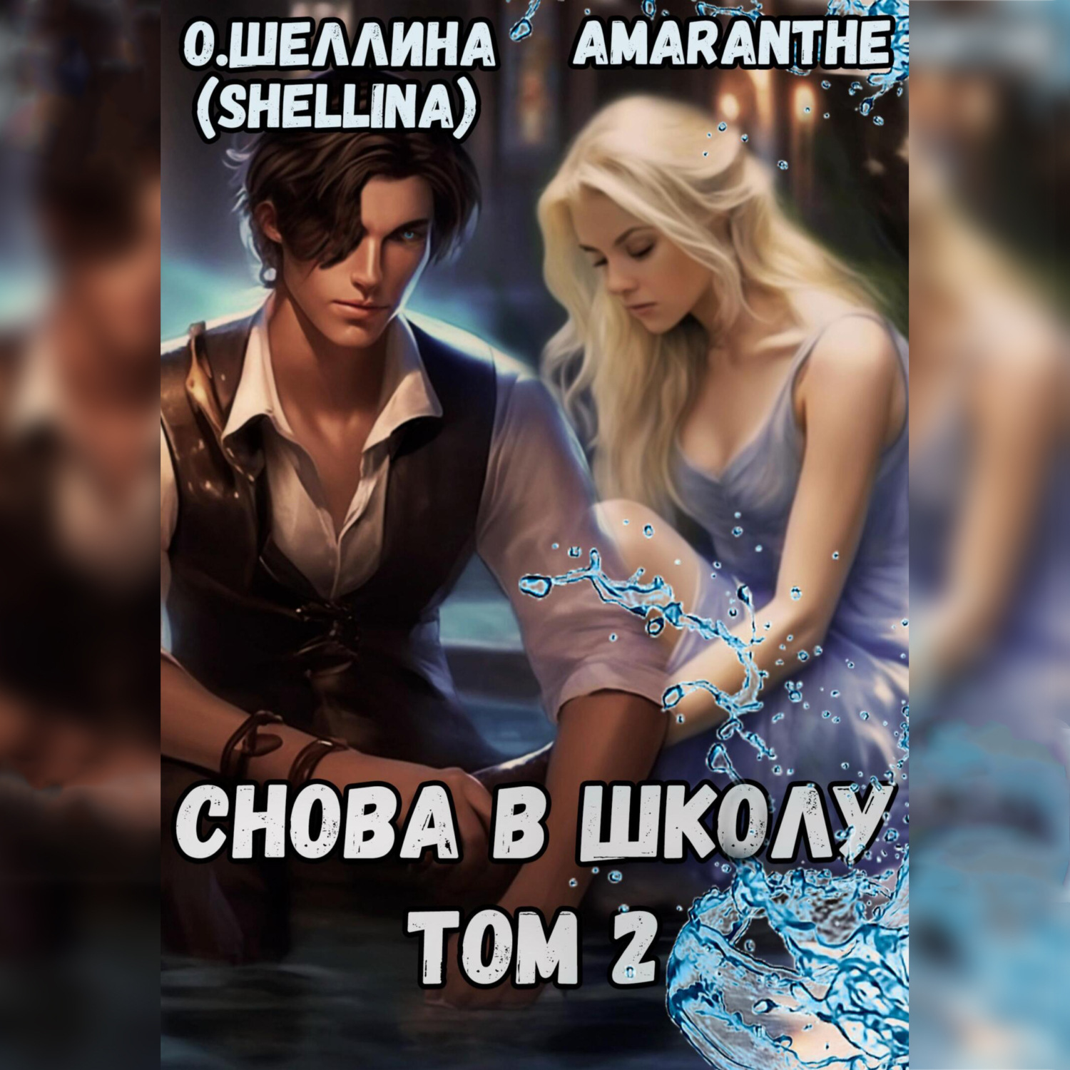 Обложка книги «Снова в школу. Том 2»