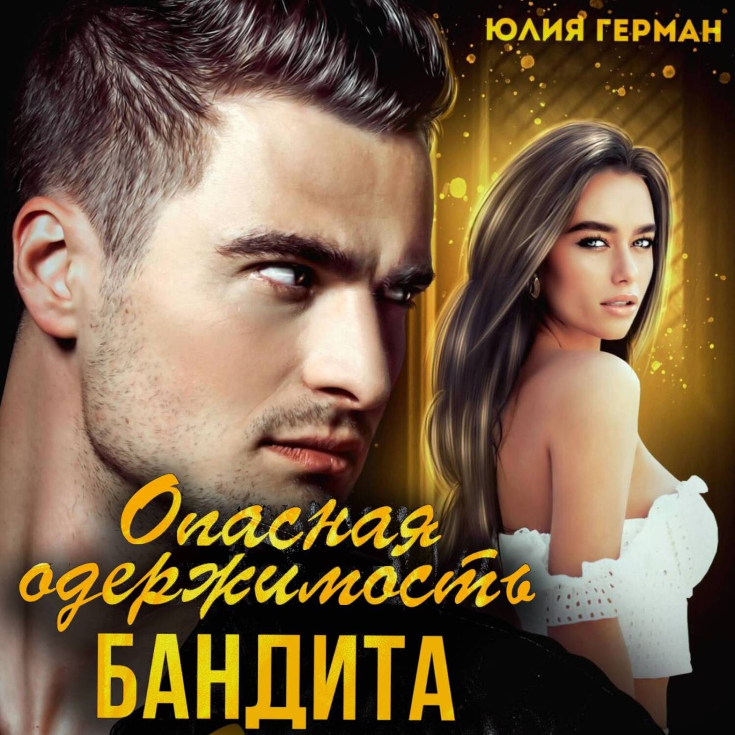 Обложка книги «Опасная одержимость бандита»