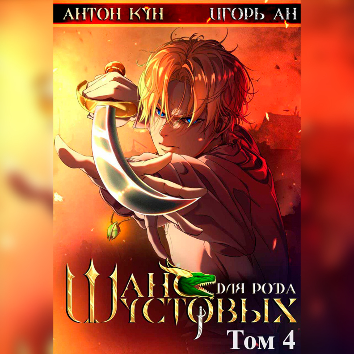 Обложка книги «Шанс для рода Шустовых. Том 4»