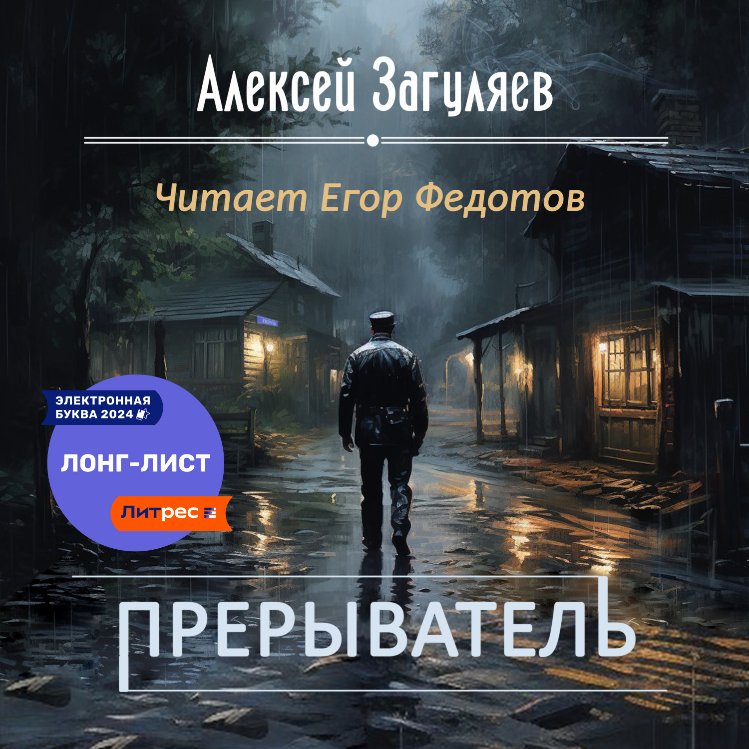 Обложка книги «Прерыватель»
