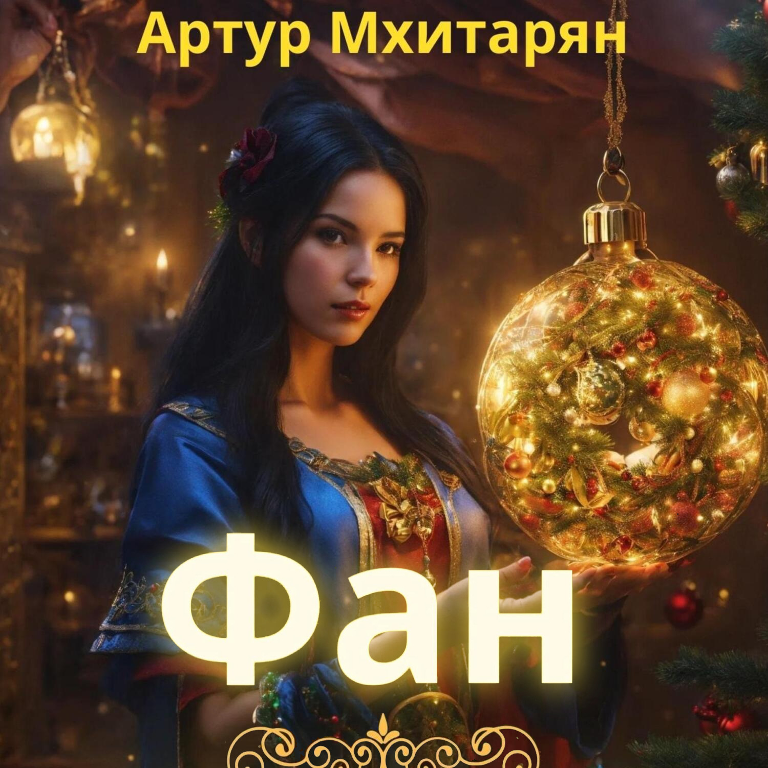 Обложка книги «Фан»