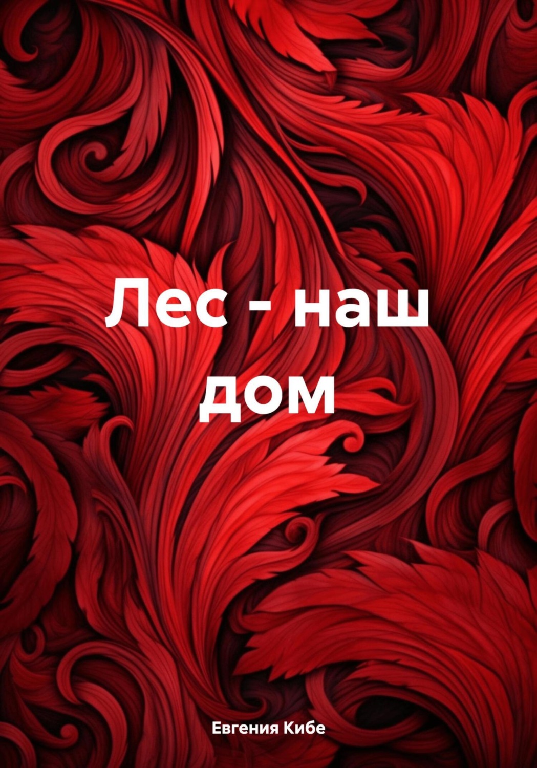 Обложка книги «Лес – наш дом»