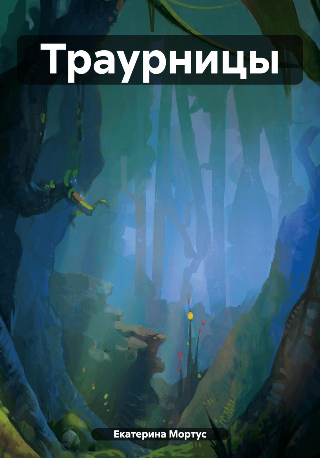 Обложка книги «Траурницы»
