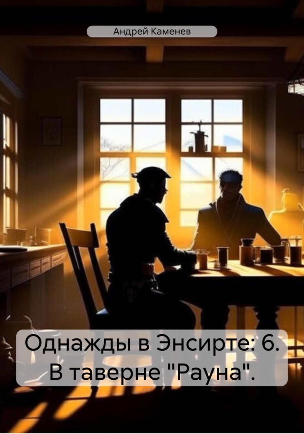Обложка книги «Однажды в Энсирте: 6. В таверне «Рауна».»