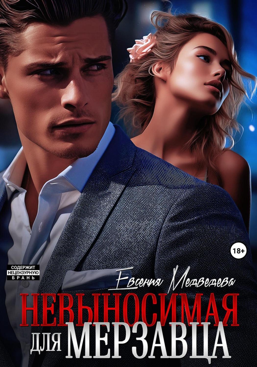 Обложка книги «Невыносимая для Мерзавца»