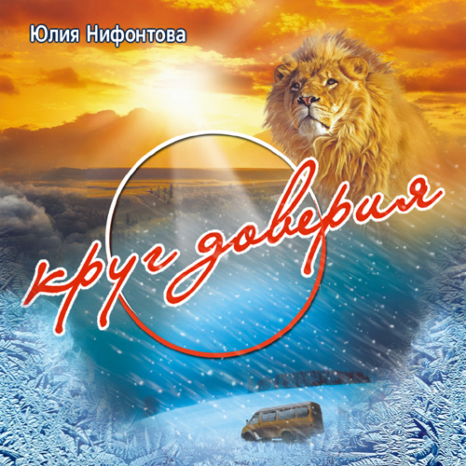 Обложка книги «Круг доверия»