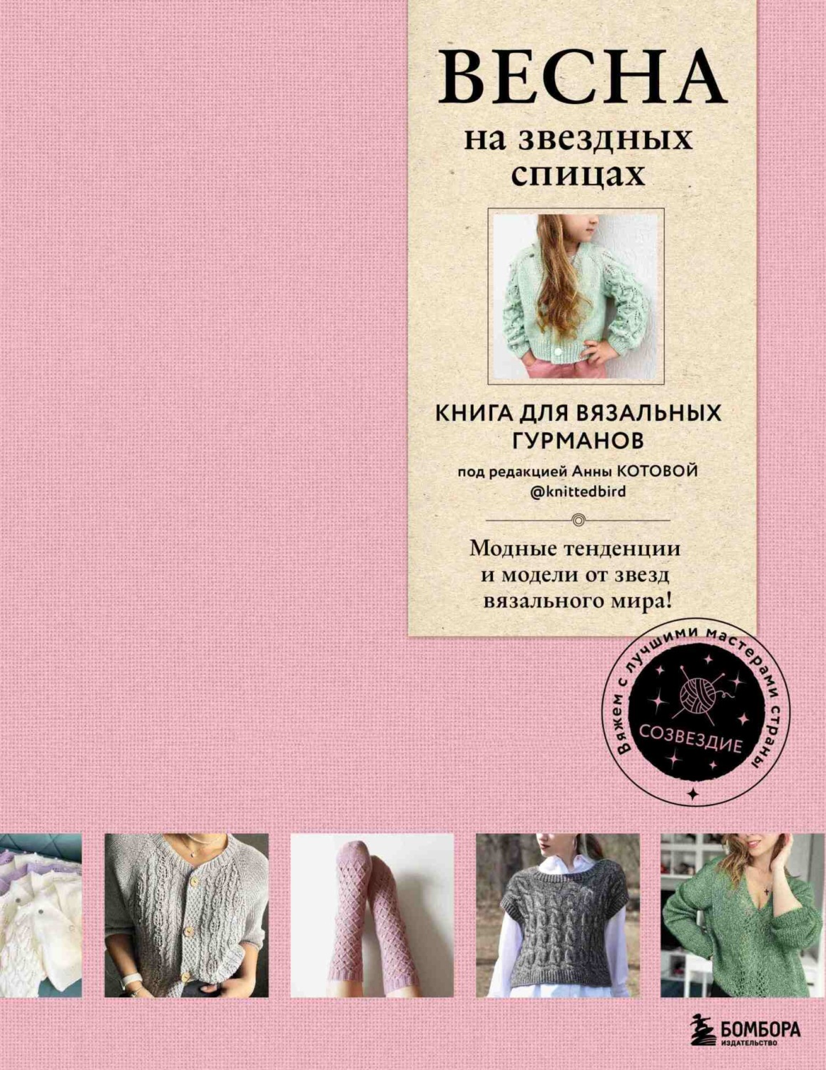 Обложка книги «ВЕСНА на звездных спицах. Книга для вязальных гурманов. Новейшие тенденции и модные модели от звезд вязального мира!»