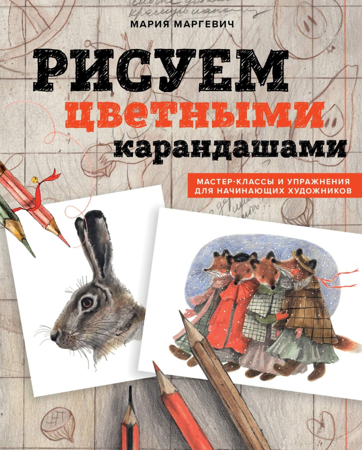 Обложка книги «Рисуем цветными карандашами. Мастер-классы и упражнения для начинающих художников»