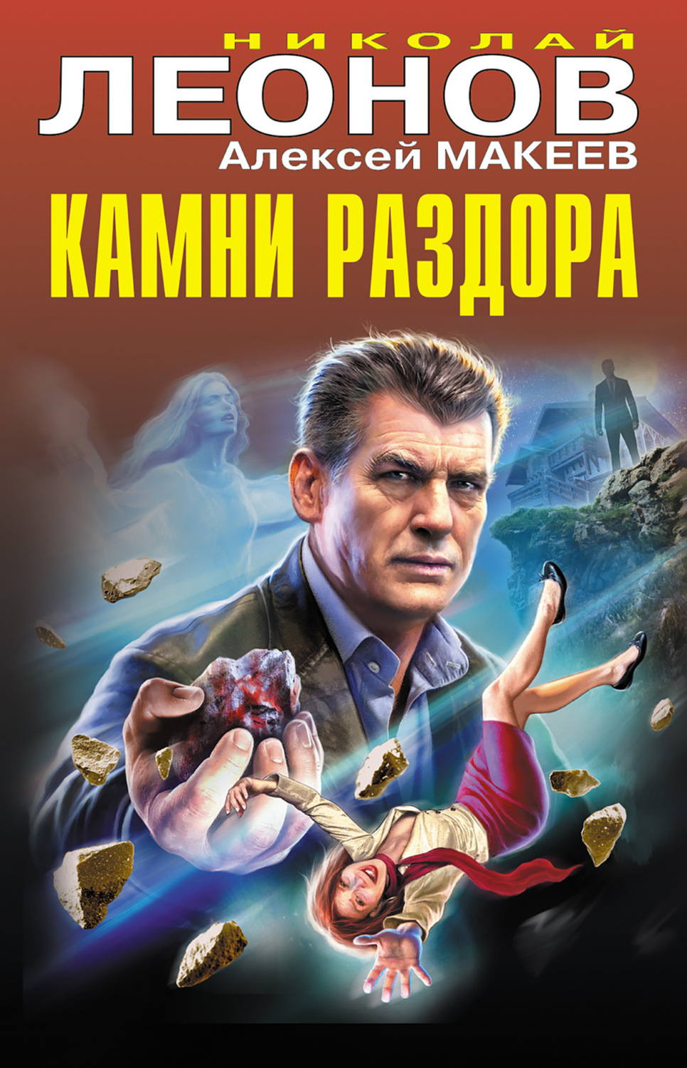 Обложка книги «Камни раздора»