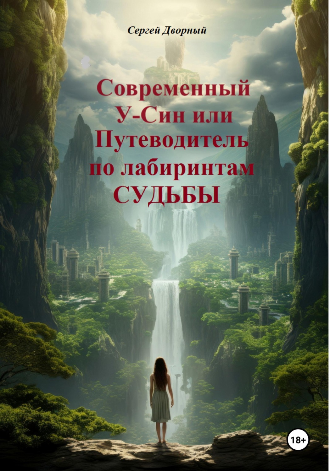 Обложка книги «Современный У-Син или путеводитель по лабиринтам судьбы»