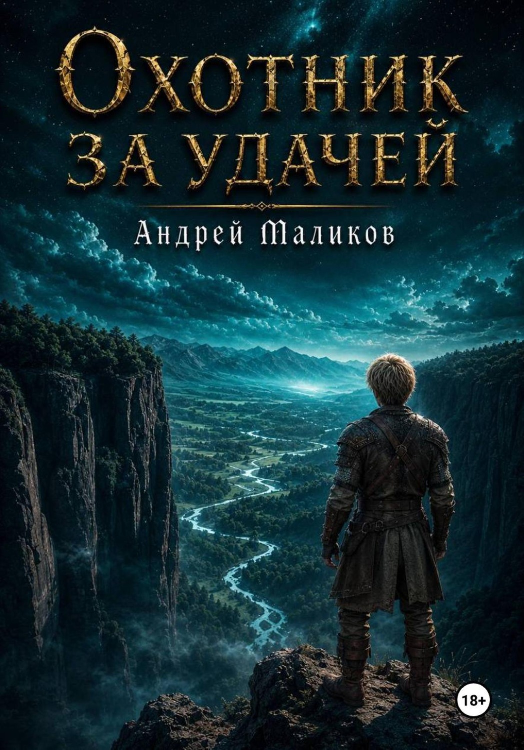 Обложка книги «Охотник за удачей»