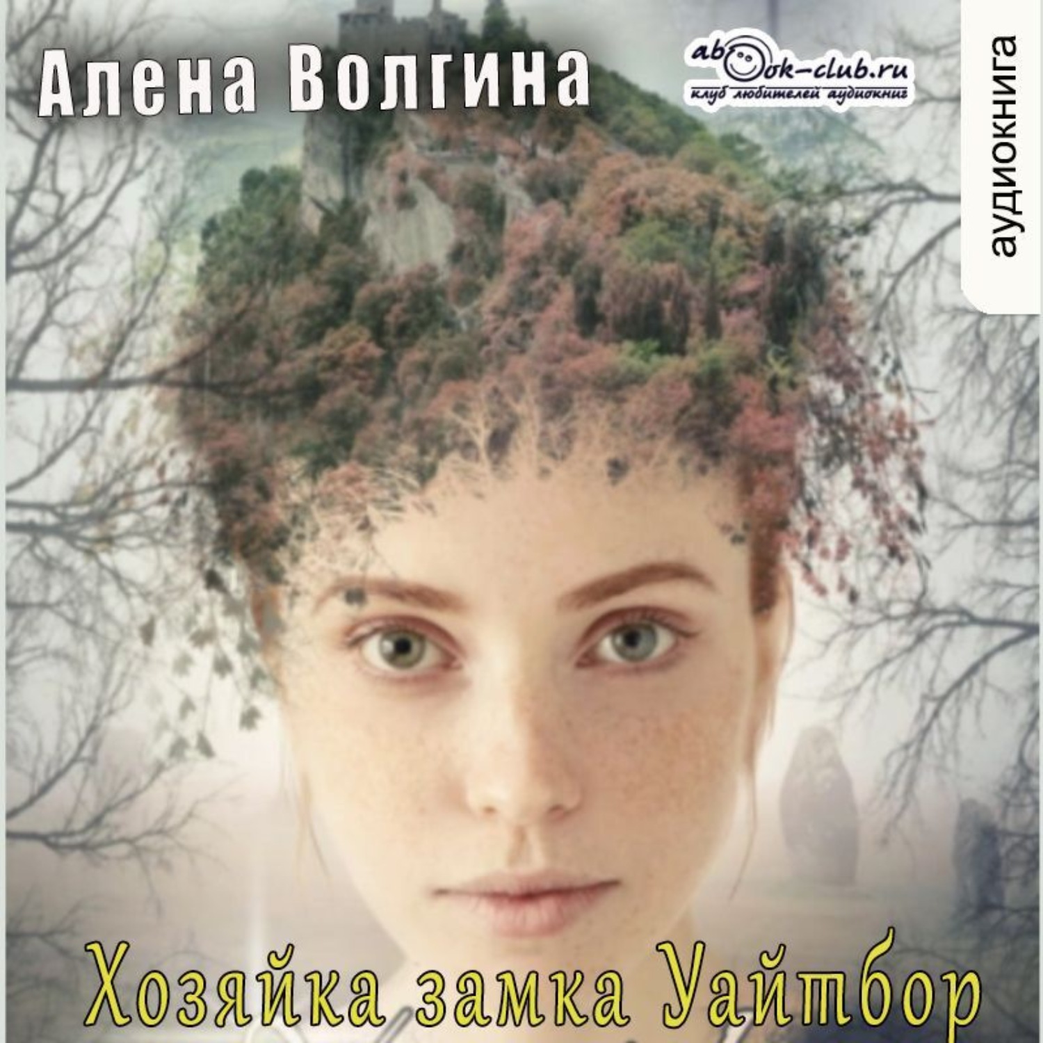 Обложка книги «Хозяйка замка Уайтбор»