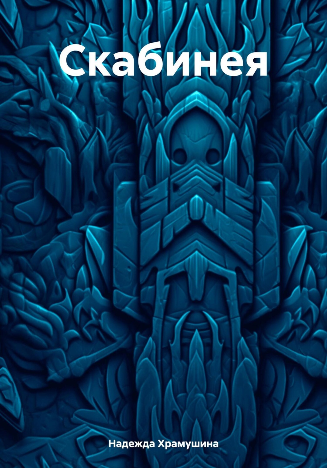 Обложка книги «Скабинея»