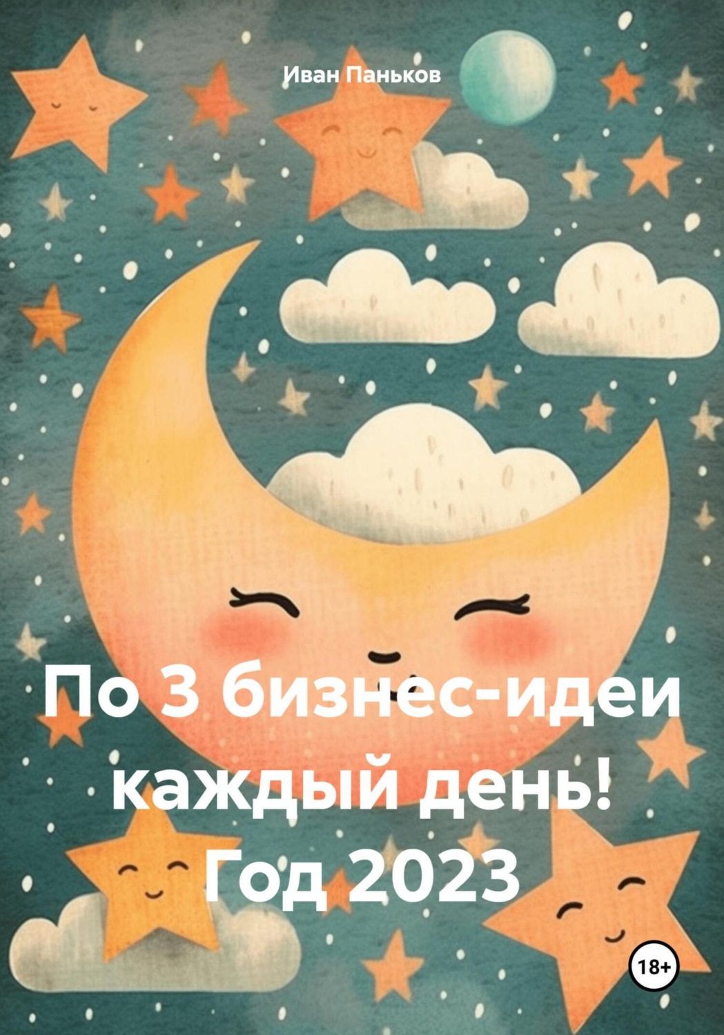 Обложка книги «По 3 бизнес-идеи каждый день! Год 2023»