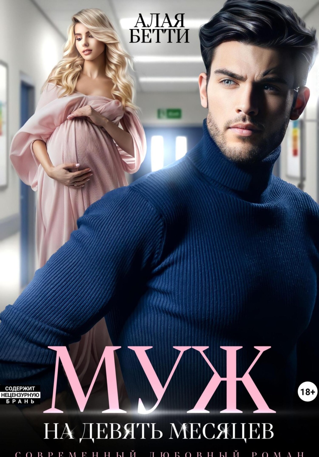 Обложка книги «Муж на девять месяцев»
