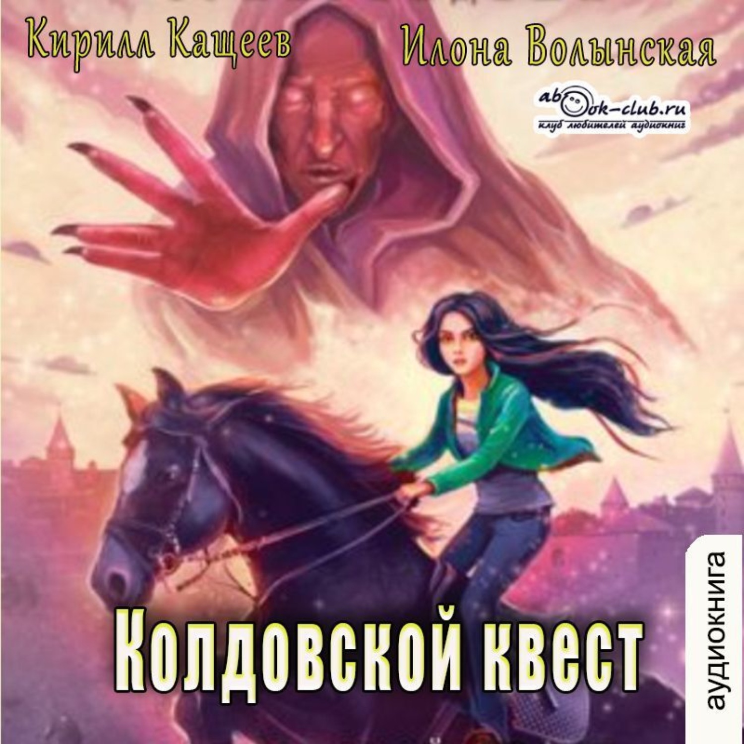Обложка книги «Колдовской квест. Часть 1»