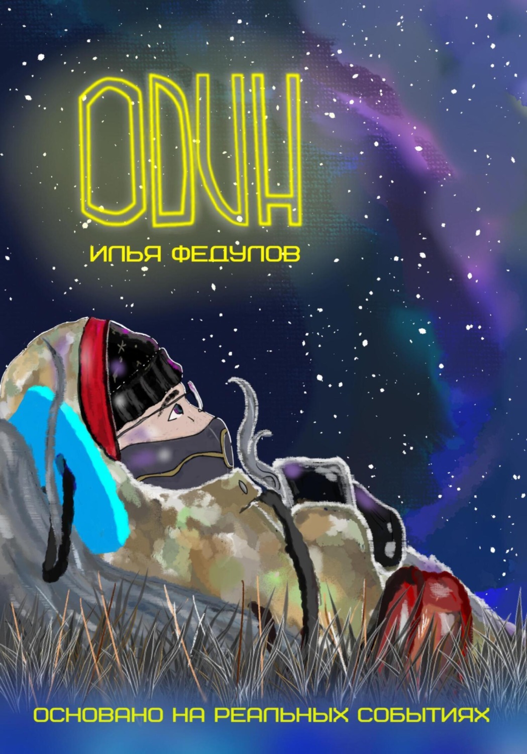 Обложка книги «Один»