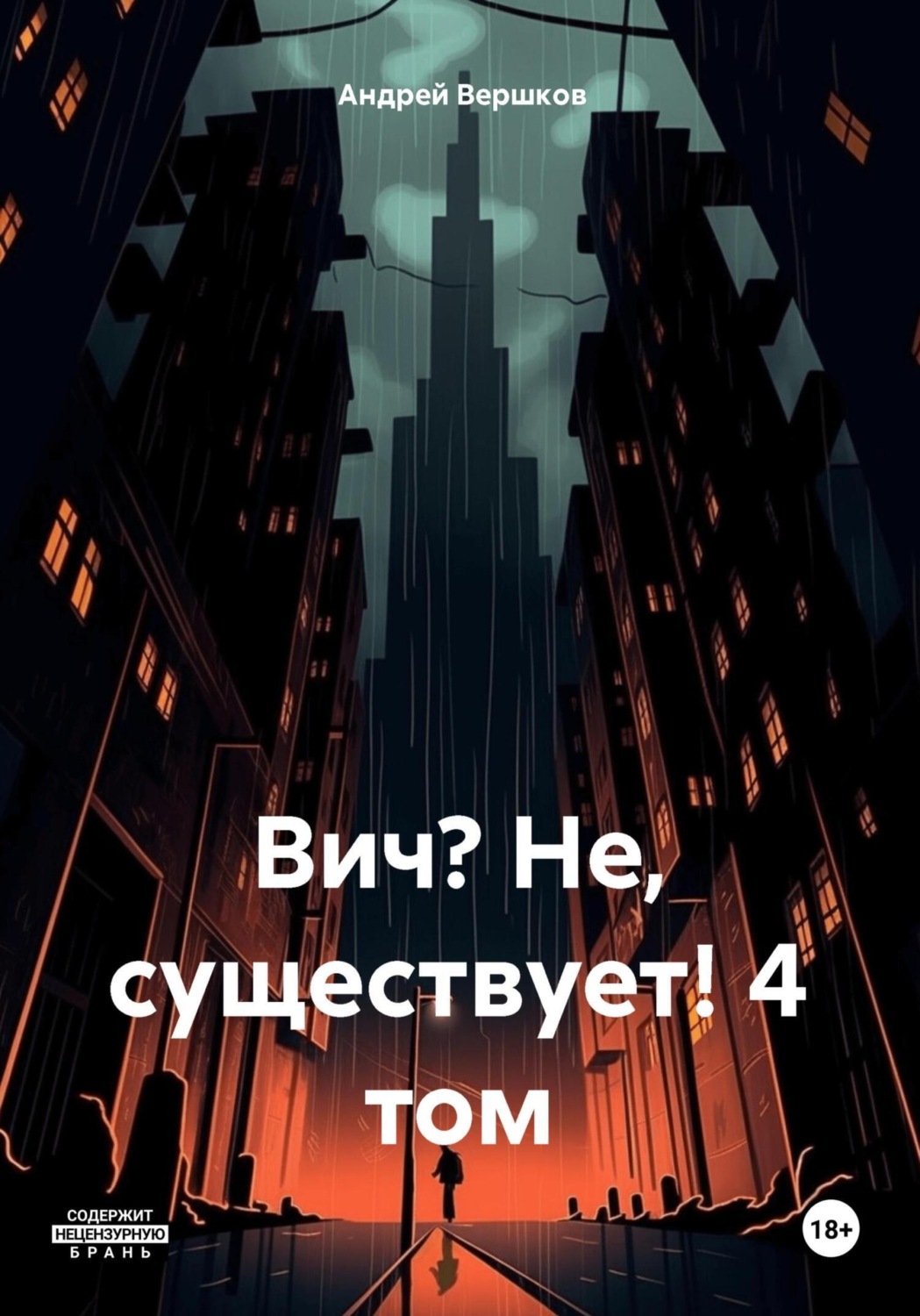 Обложка книги «Вич? Не, существует! 4 том»