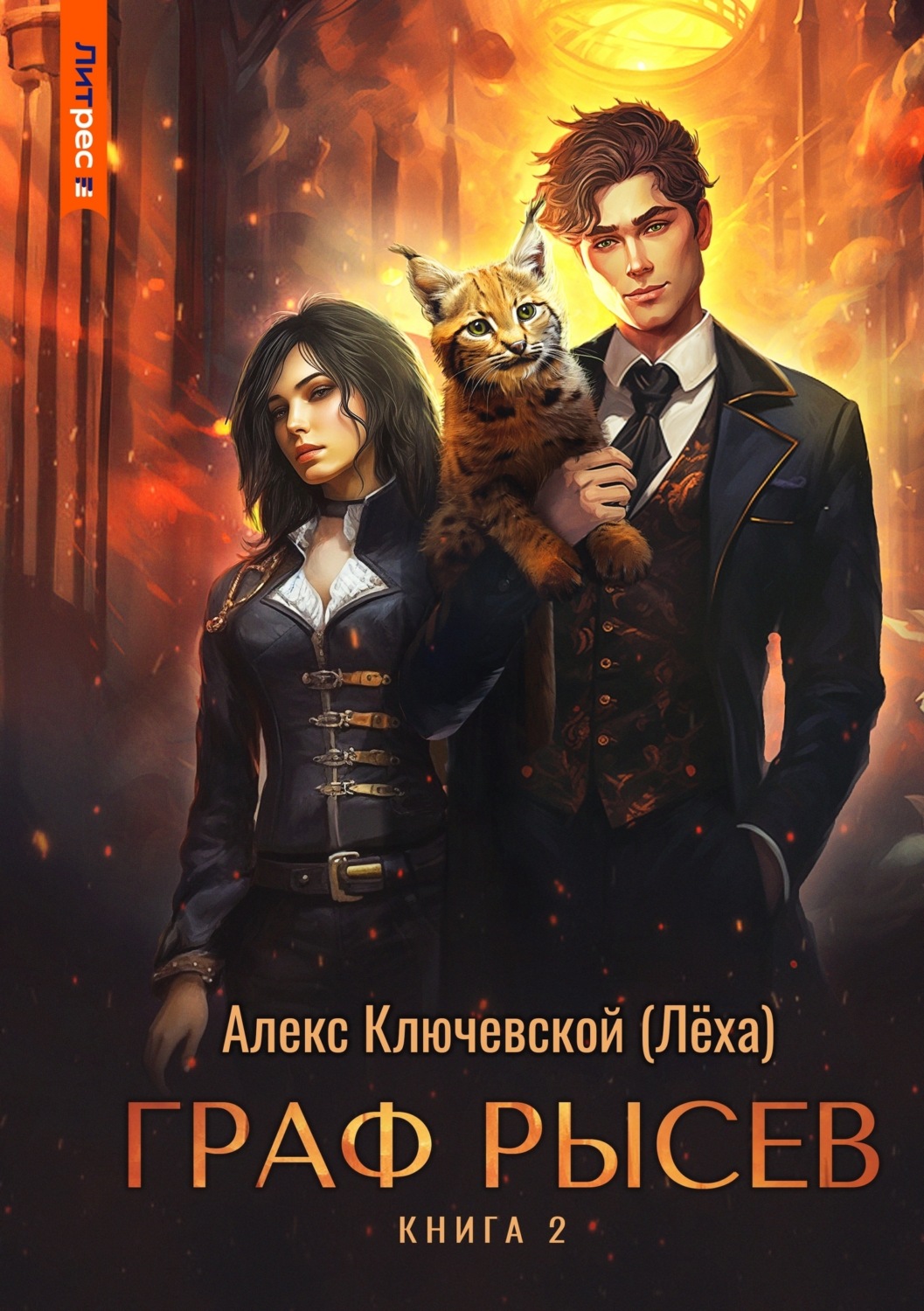 Обложка книги «Граф Рысев – 2»