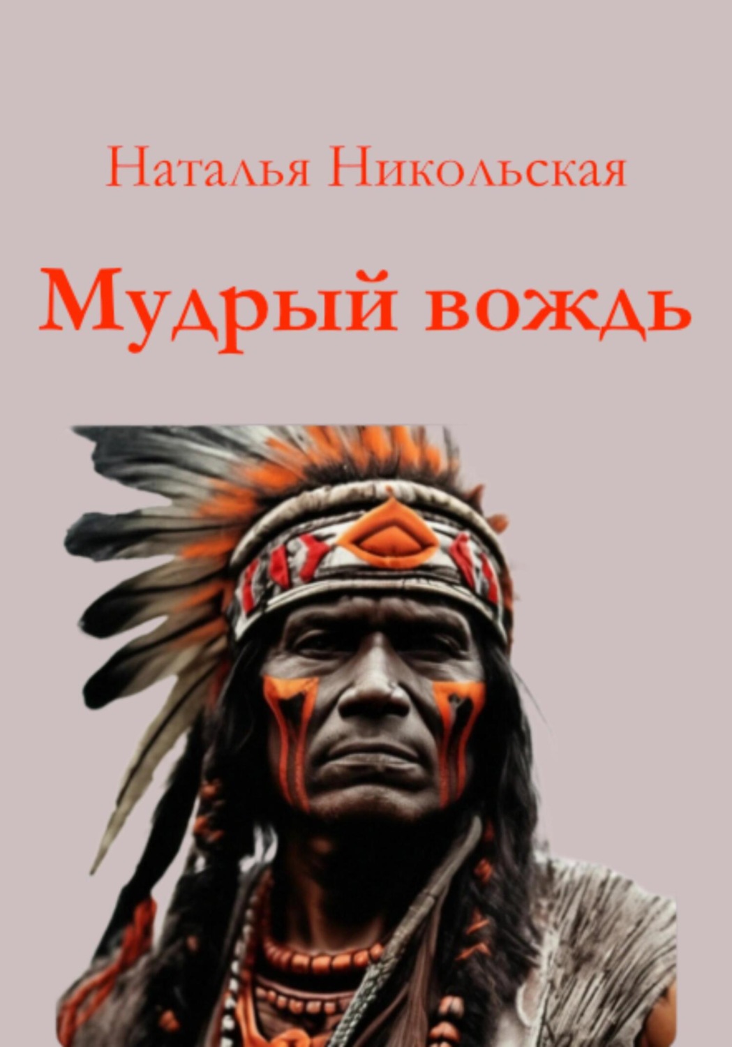 Обложка книги «Мудрый вождь»