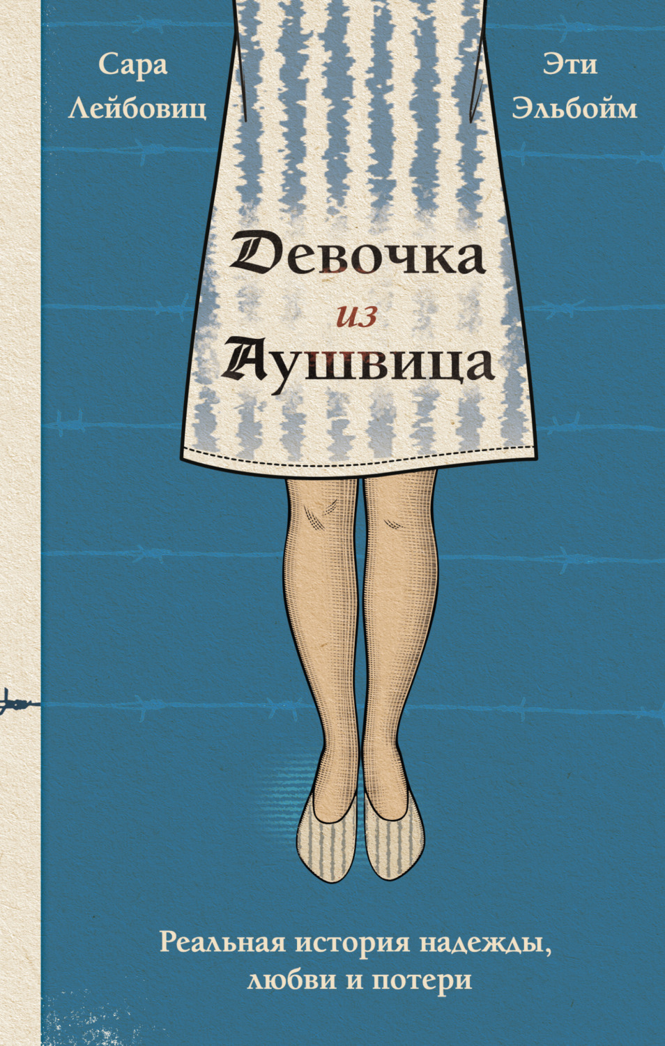 Обложка книги «Девочка из Аушвица. Реальная история надежды, любви и потери»