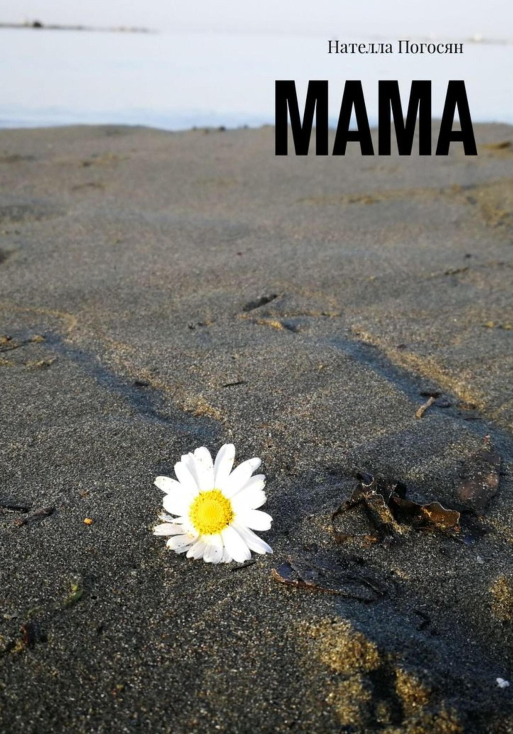 Обложка книги «Мама»