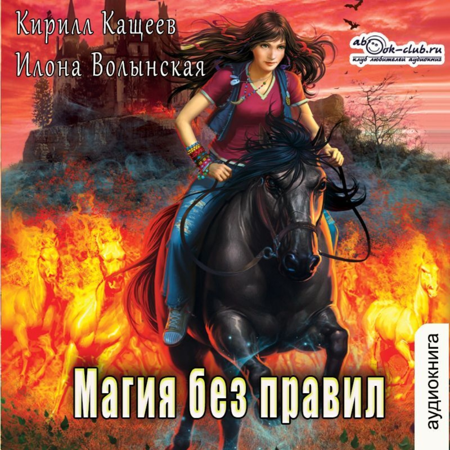 Обложка книги «Колдовской квест. Часть 2. Магия без правил»