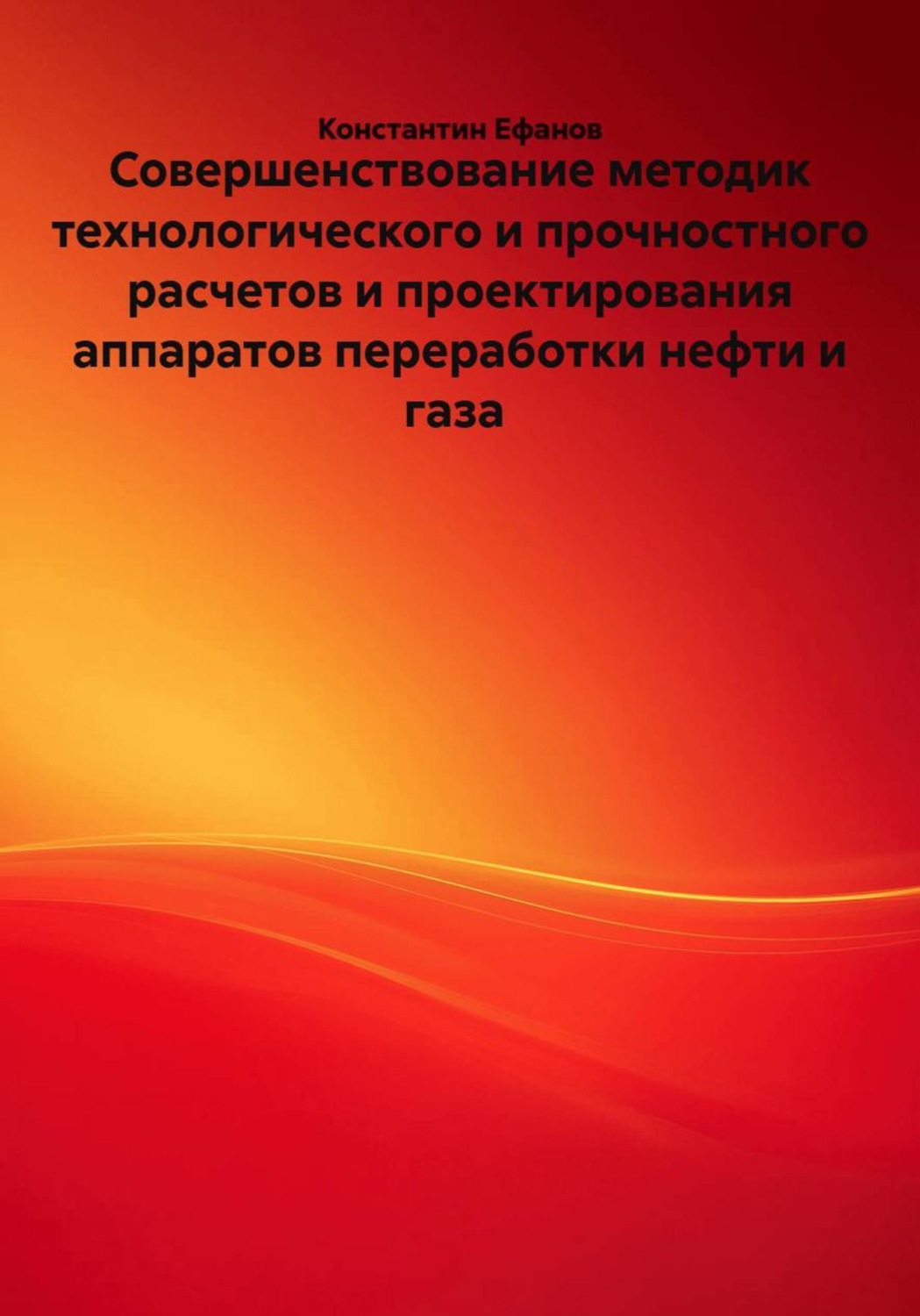 Обложка книги «Совершенствование методик технологического и прочностного расчетов и проектирования аппаратов переработки нефти и газа»
