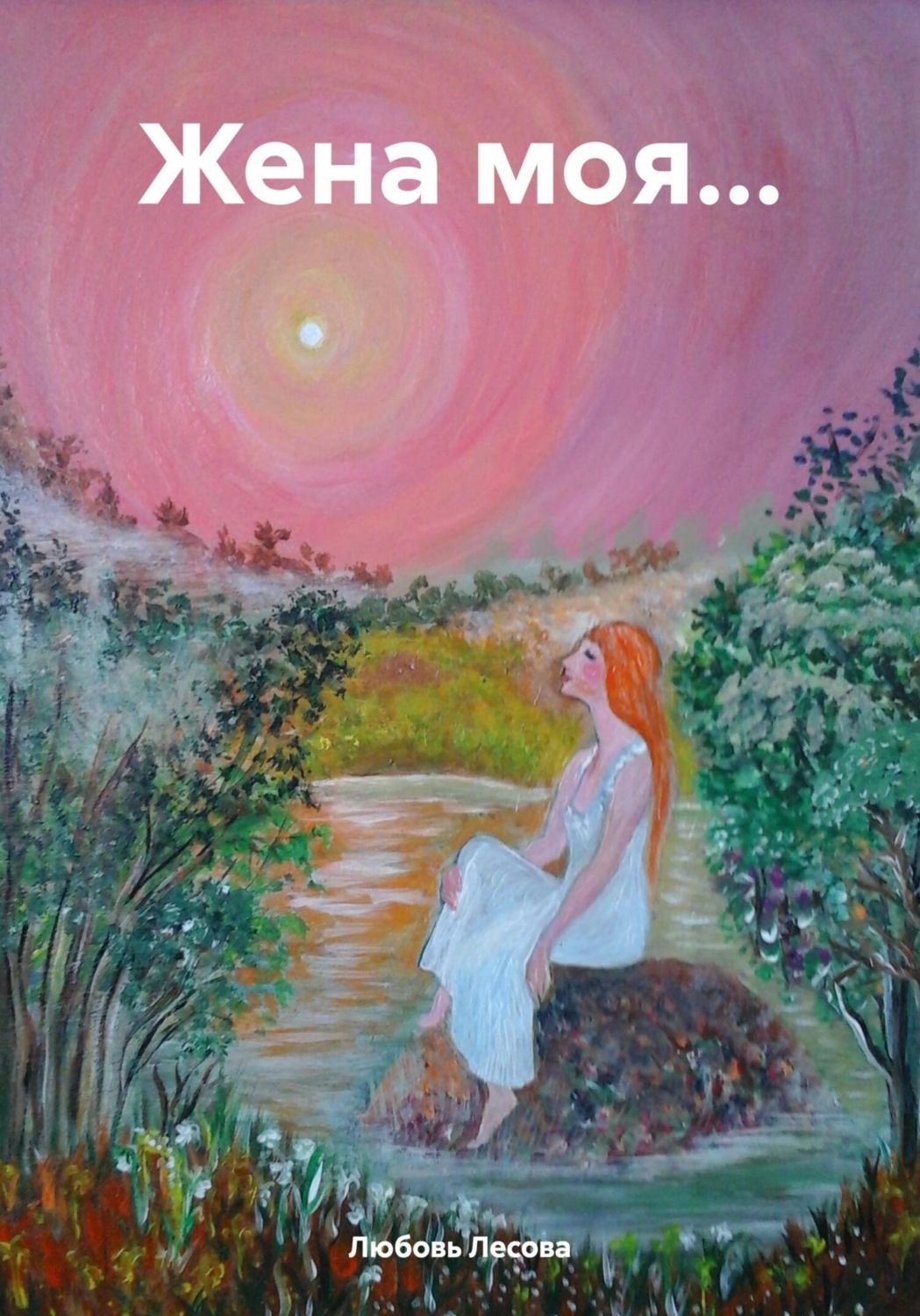 Обложка книги «Жена моя…»
